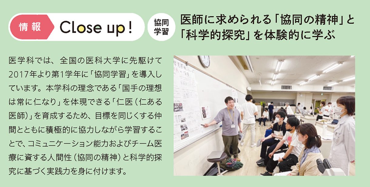 情報CLOSE-UP!:協同学習 医師に求められる「協同の精神」と「科学的探究」を体験的に学ぶ