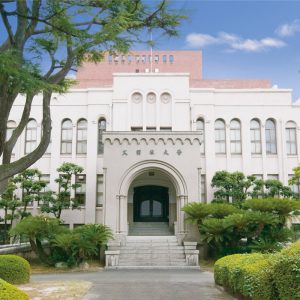 久留米大学