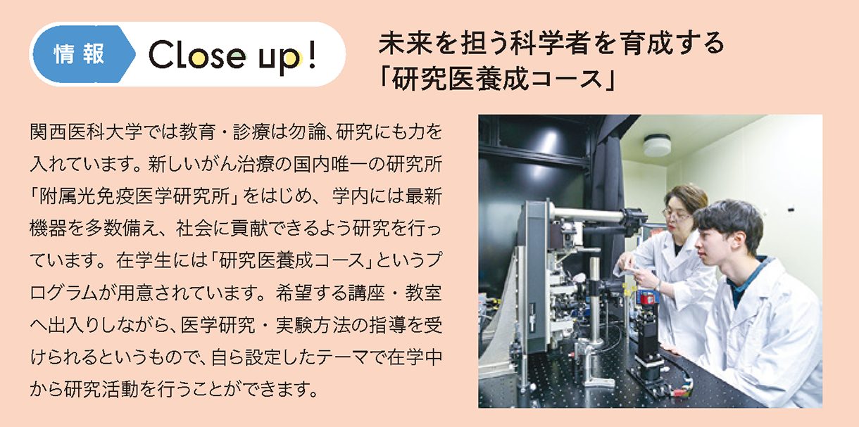 情報CLOSE-UP!：未来を担う科学者を育成する「研究医養成コース」