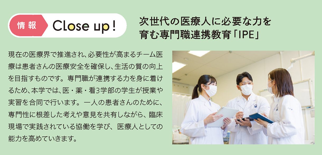 情報CLOSE-UP!：次世代の医療人に必要な力を育む専門職連携教育「IPE」