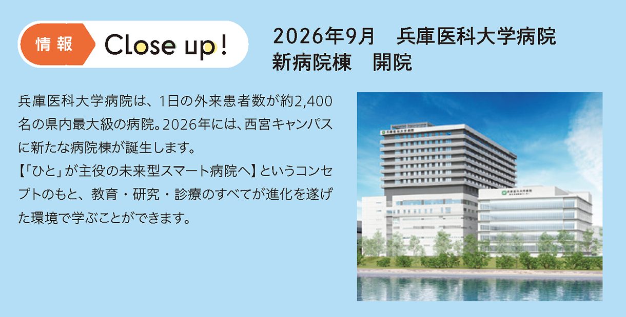情報CLOSE-UP!：2026年9月兵庫医科大学病院新病院棟　開院