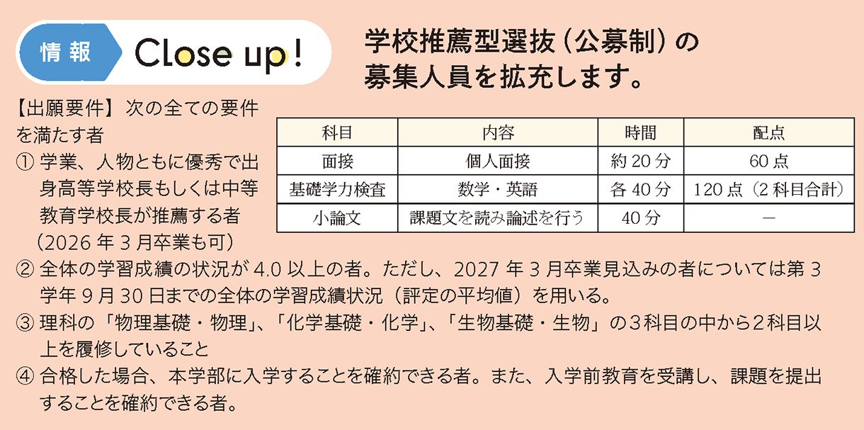 情報CLOSE-UP!：学校推薦型選抜（公募制）の募集人員を拡充します。