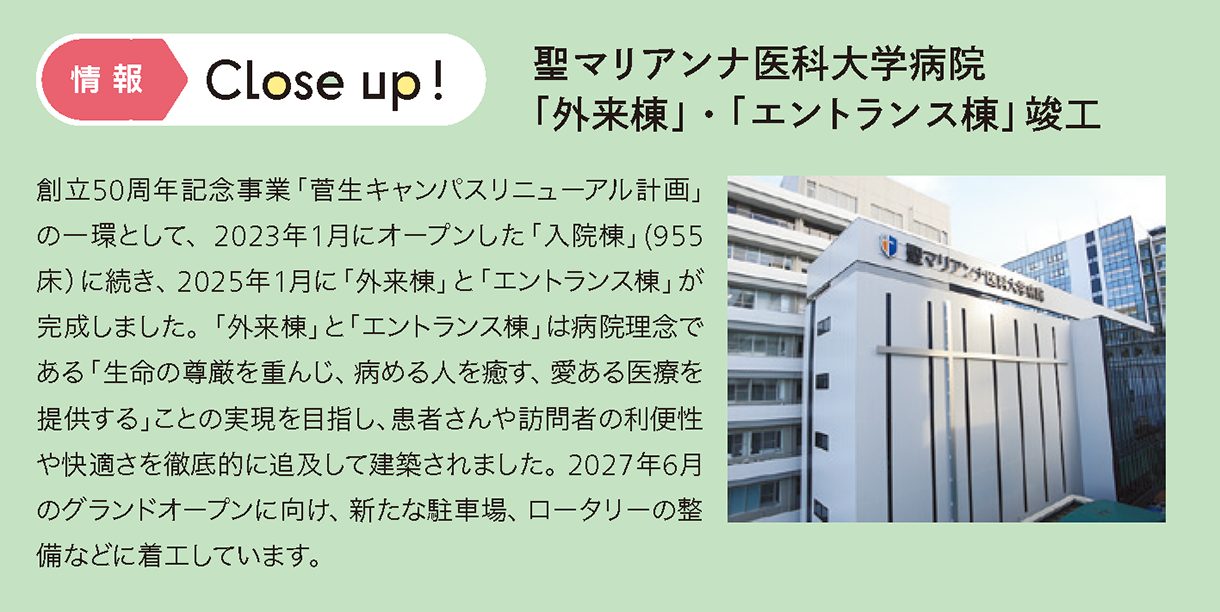 情報CLOSE-UP!：聖マリアンナ医科大学病院「外来棟」・「エントランス棟」竣工