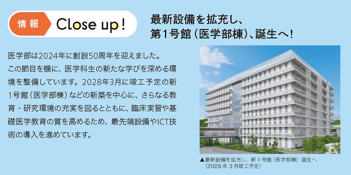 情報CLOSE-UP!：最新設備を拡充し、第1号館（医学部棟）、誕生へ！