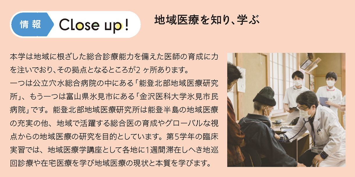 情報CLOSE-UP!：地域医療を知り、学ぶ