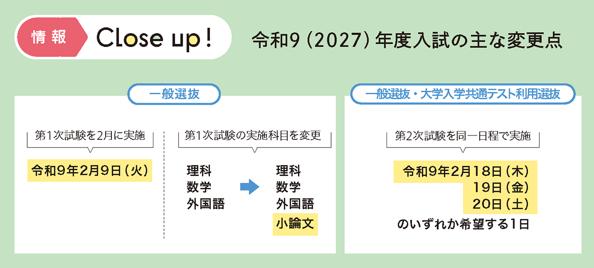 情報CLOSE-UP!：令和9（2027）年度入試の主な変更点