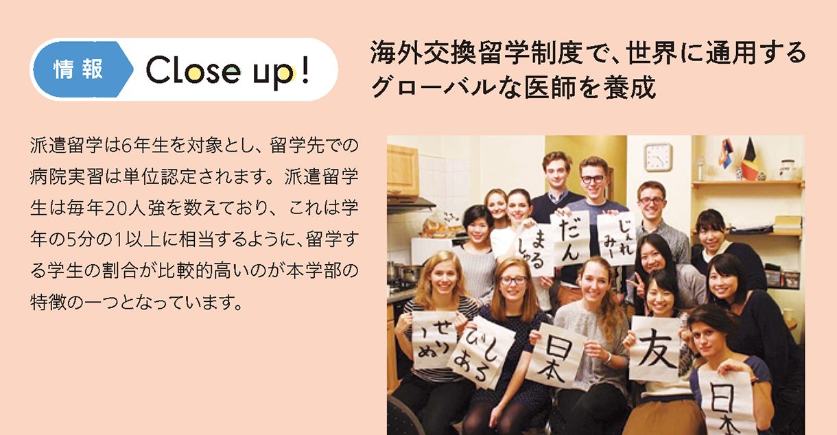 情報CLOSE-UP!：海外交換留学制度で、世界に通用するグローバルな医師を養成