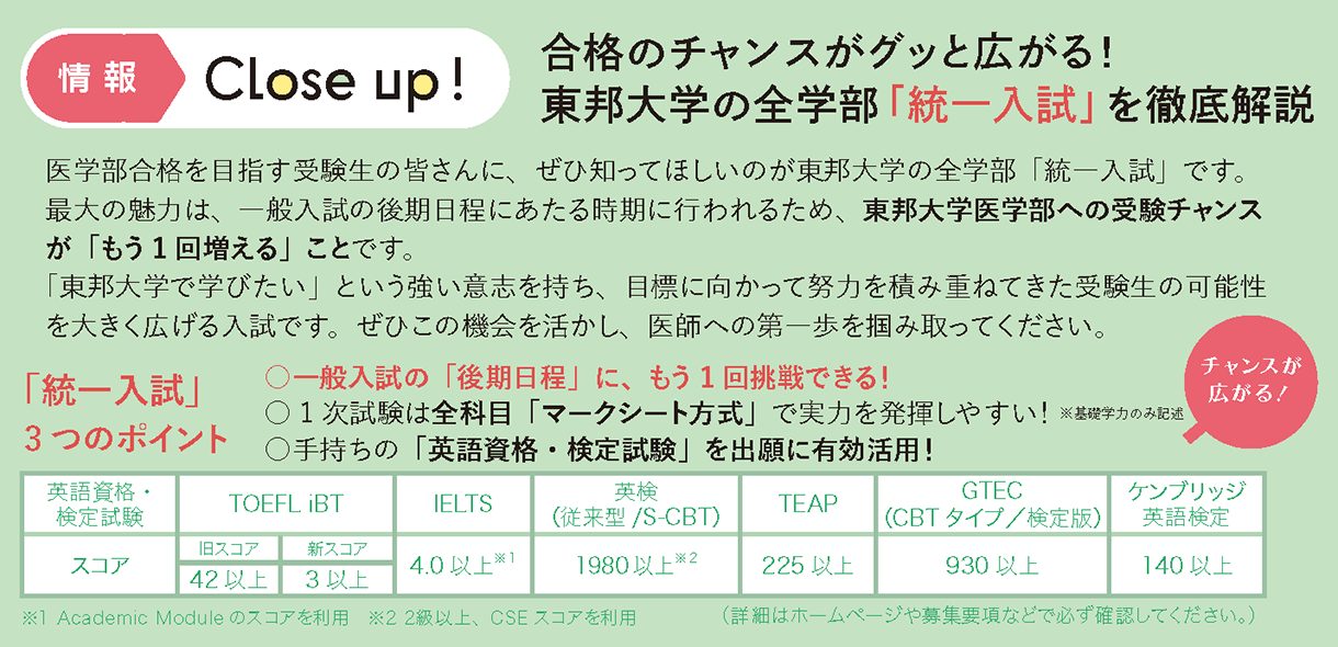 情報CLOSE-UP!：合格のチャンスがグッと広がる！東邦大学の全学部「統一入試」を徹底解説