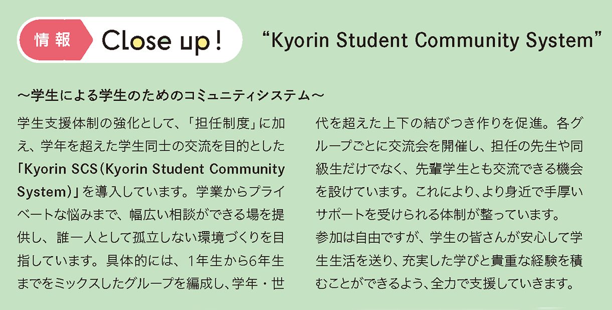 情報CLOSE-UP!：“Kyorin Student Community System”