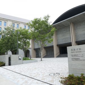 杏林大学