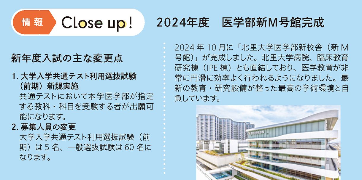情報CLOSE-UP!：2024年度医学部新M号館完成・新年度入試の主な変更点