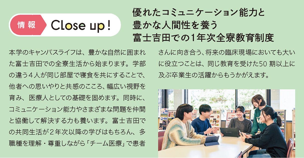 情報CLOSE-UP!：優れたコミュニケーション能力と豊かな人間性を養う富士吉田での1年次全寮教育制度