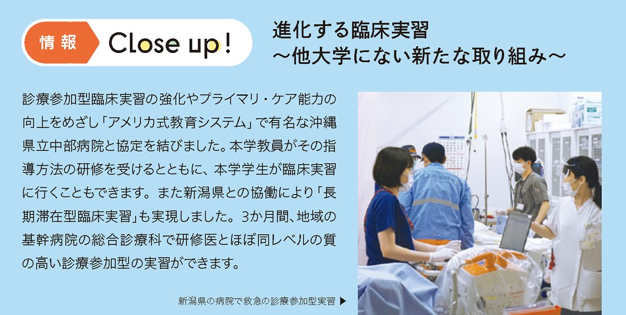 情報CLOSE-UP!：進化する臨床実習〜他大学にない新たな取り組み〜