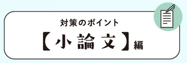 対策のポイント【小論文】編