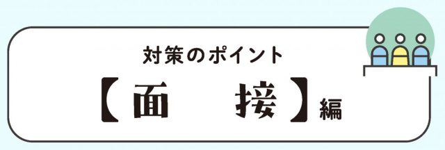 対策のポイント【面接】編