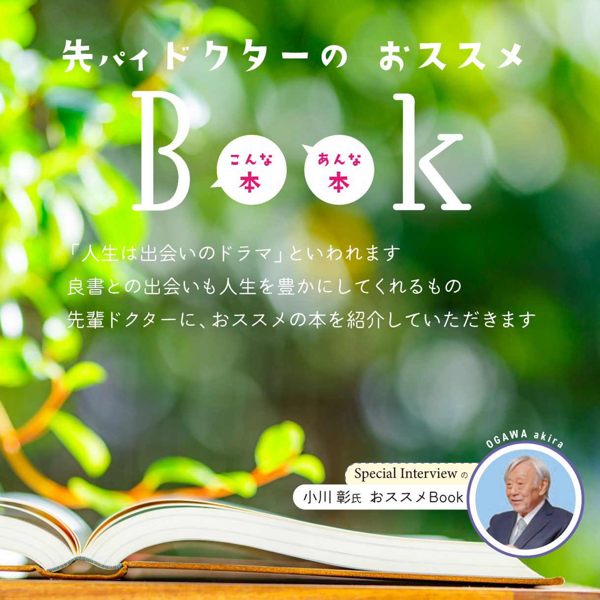 [日本私立医科大学協会 会長]小川　彰 氏 “おススメBook”