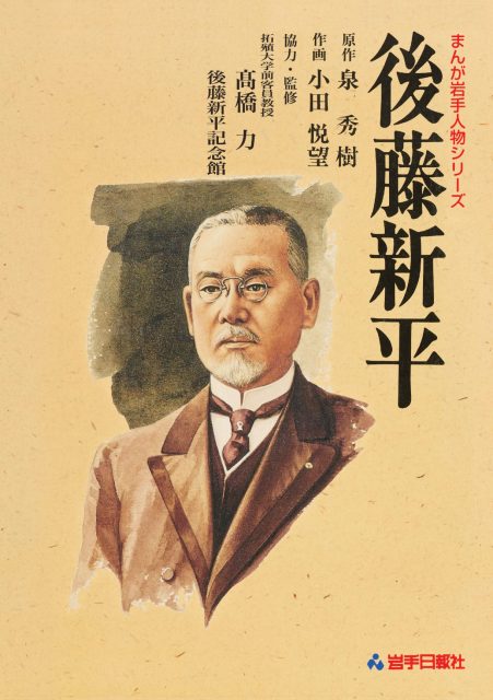 小川彰氏おススメbook「まんが岩手人物シリーズ　後藤新平」の書影