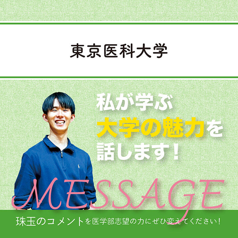 【東京医科大学】私が学ぶ大学の魅力を話します！