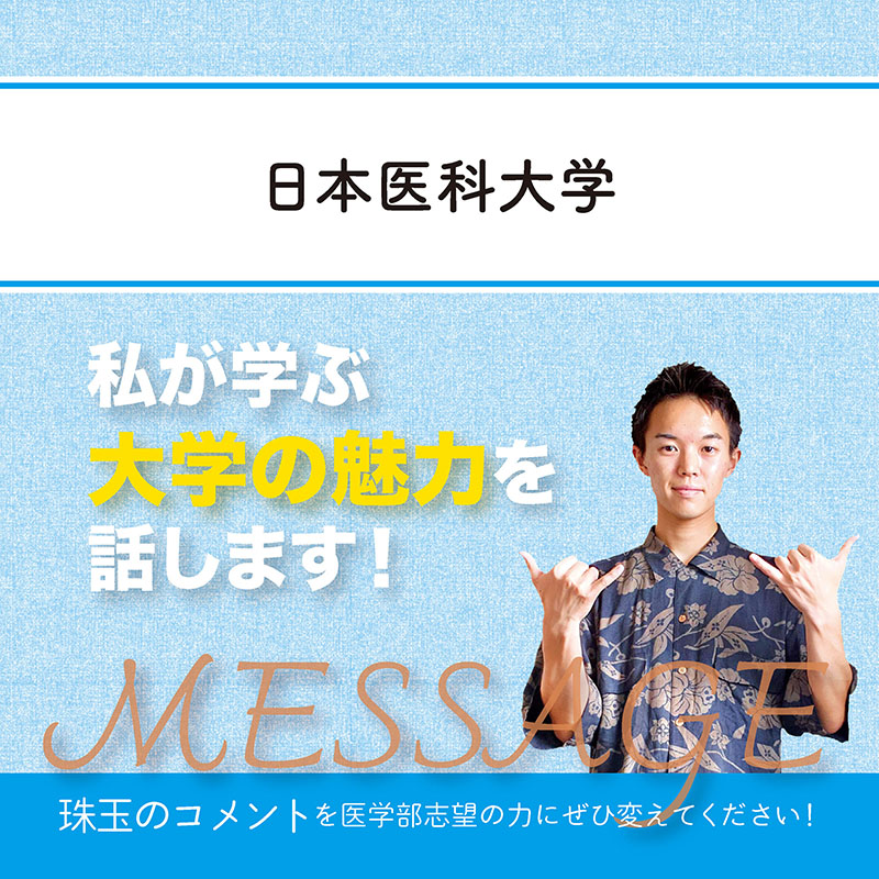 【日本医科大学】私が学ぶ大学の魅力を話します！