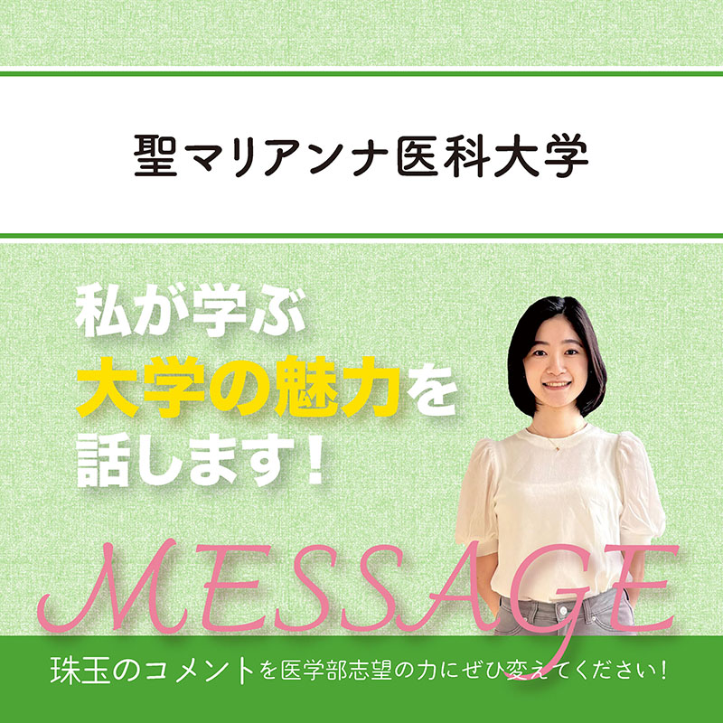 【聖マリアンナ医科大学】私が学ぶ大学の魅力を話します！