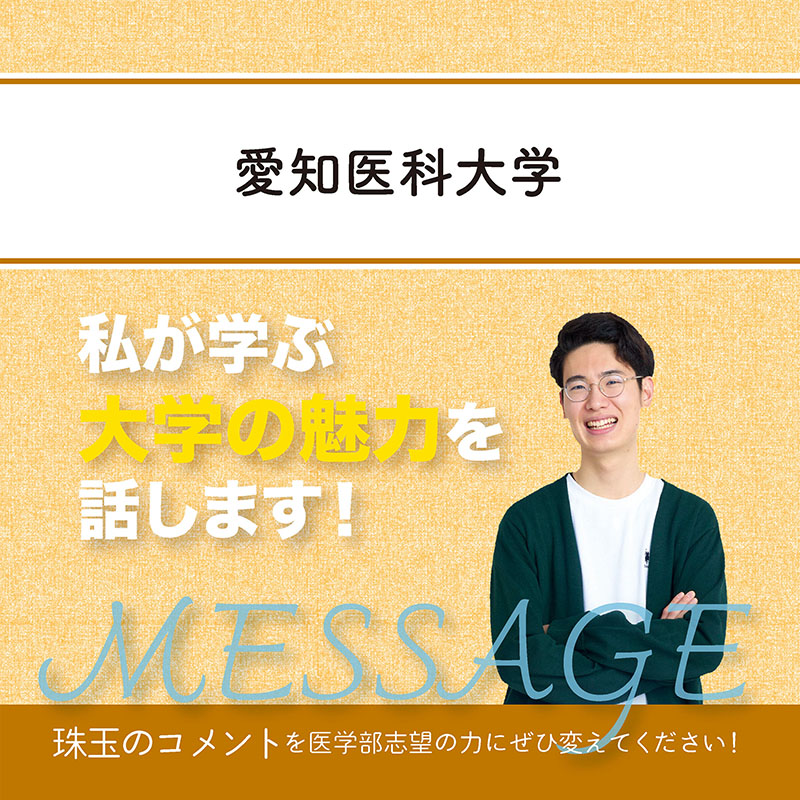 【愛知医科大学】私が学ぶ大学の魅力を話します！