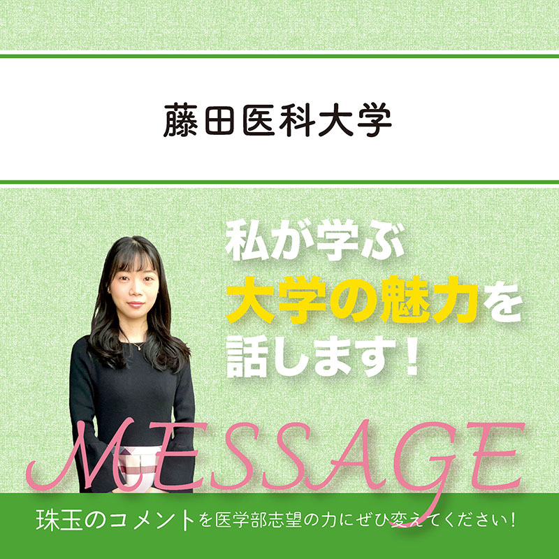 【藤田医科大学】私が学ぶ大学の魅力を話します！