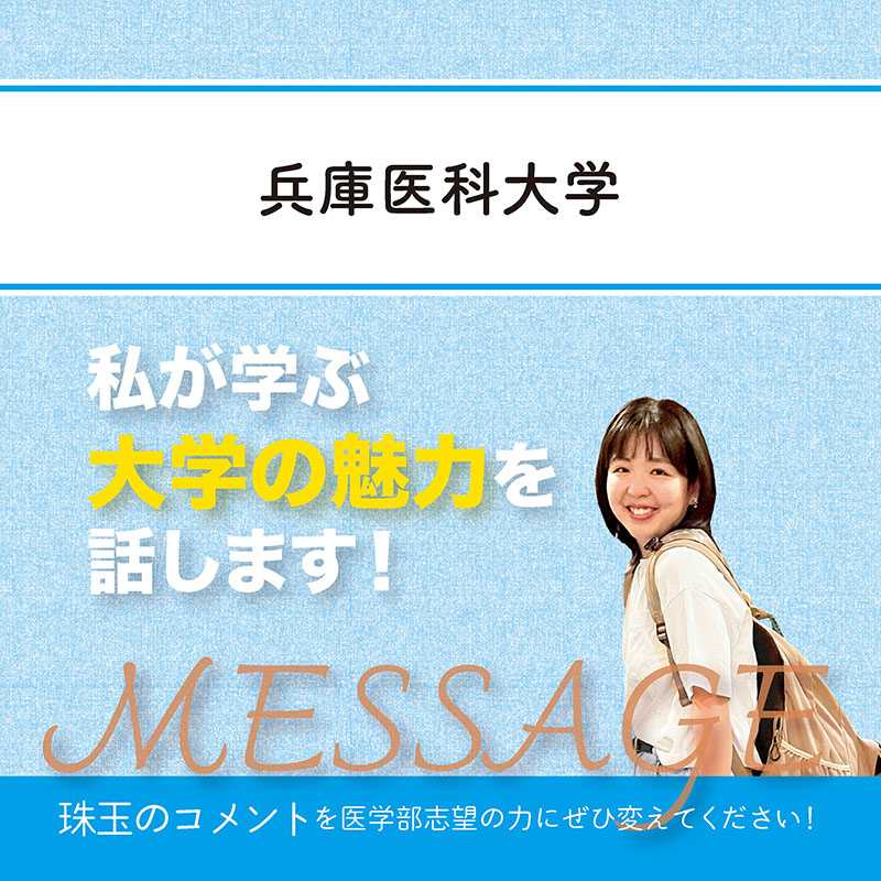 【兵庫医科大学】私が学ぶ大学の魅力を話します！