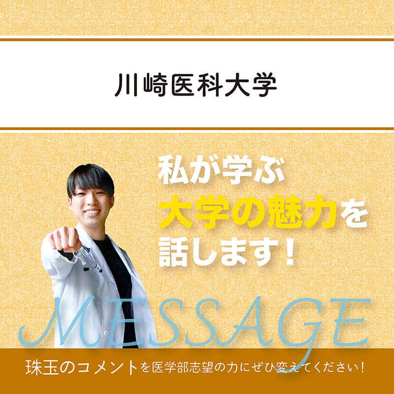 【川崎医科大学】私が学ぶ大学の魅力を話します！