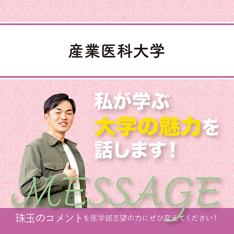 【産業医科大学】私が学ぶ大学の魅力を話します！