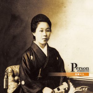 創立者物語  吉岡 彌生「東京女子医科大学」