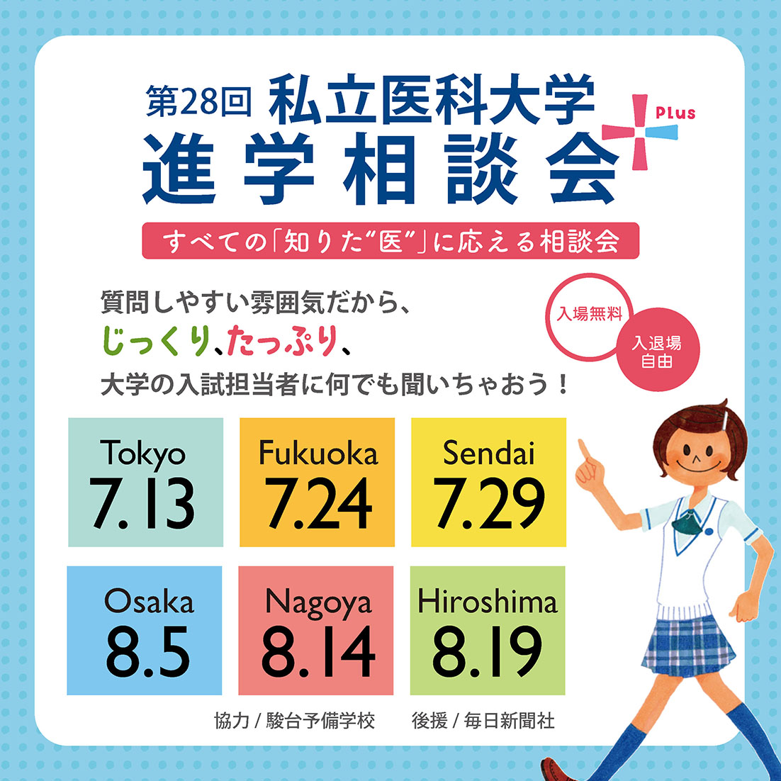 [イベント]2025年 私立医科大学進学相談会 全国6会場で開催！