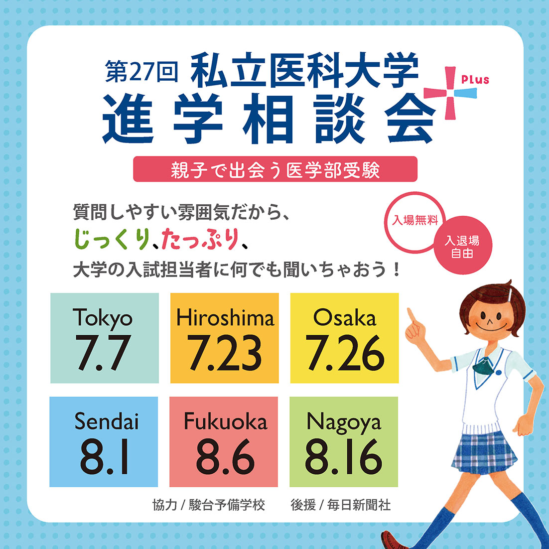 [イベントレポート]2024年 私立医科大学進学相談会  “親子で出会う医学部受験”