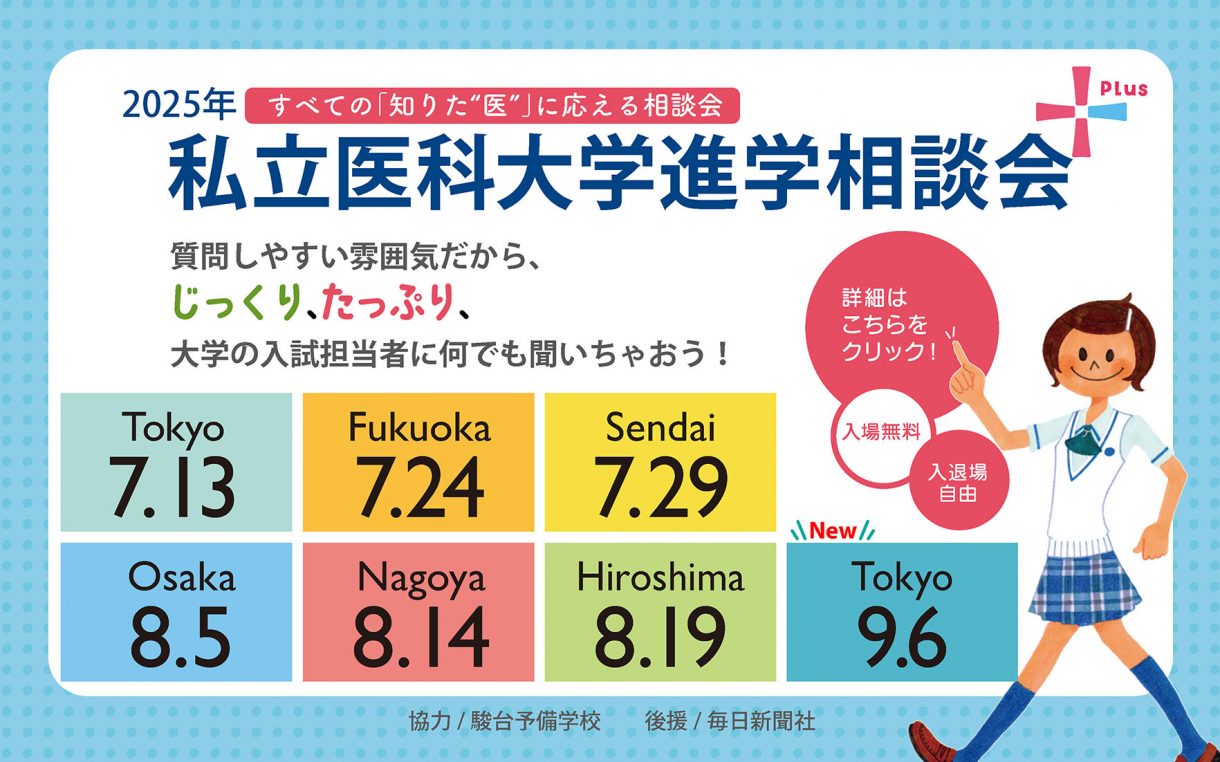 私立医科大学進学相談会
