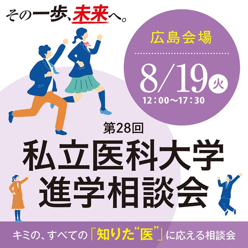 [イベント]私立医科大学進学相談会2025 広島会場