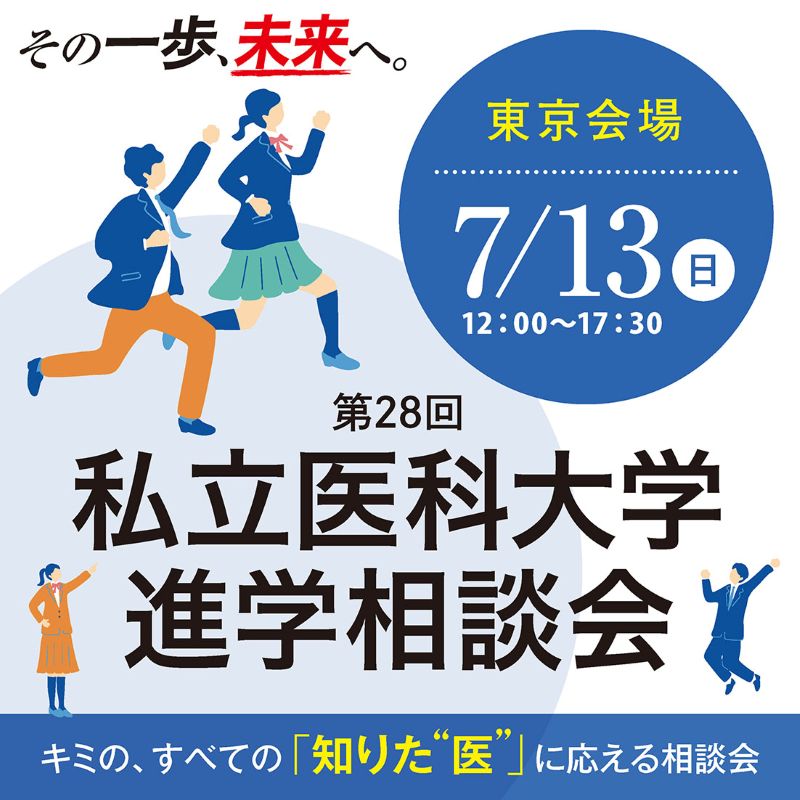 [イベント]私立医科大学進学相談会2025 東京会場