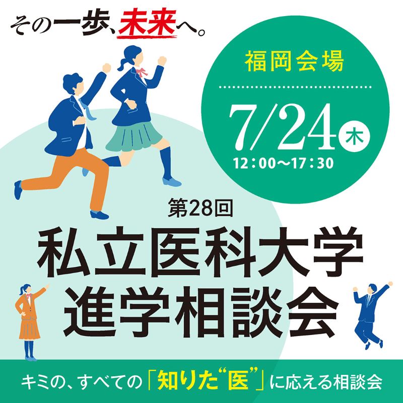 [イベント]私立医科大学進学相談会2025 福岡会場