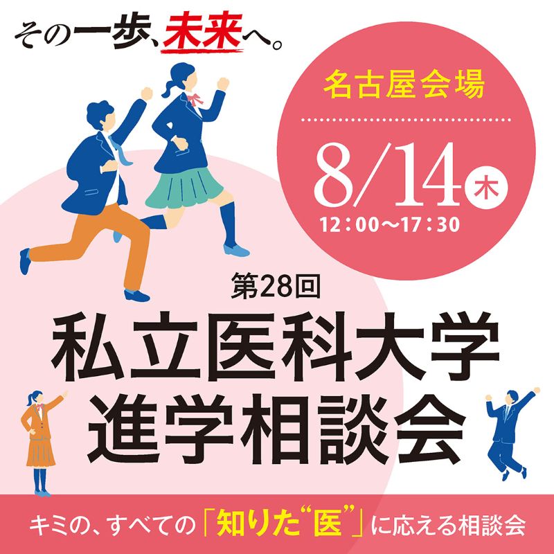 [イベント]私立医科大学進学相談会2025  名古屋会場