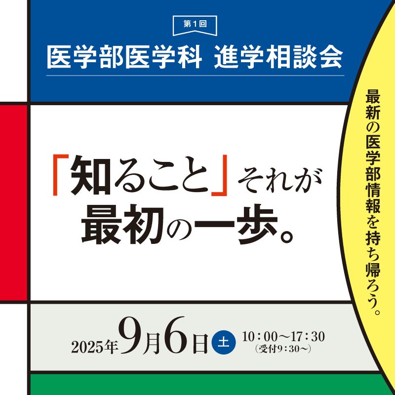 [イベント]第1回 医学部医学科進学相談会2025 Autumn