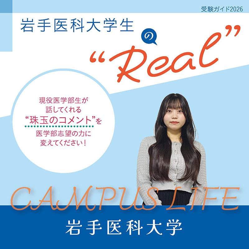 【岩手医科大学】岩手医科大学生の“Real”