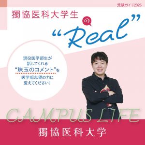【獨協医科大学】獨協医科大学生の“Real”
