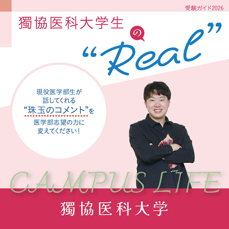 【獨協医科大学】獨協医科大学生の“Real”