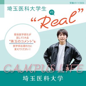 【埼玉医科大学】埼玉医科大学生の“Real”