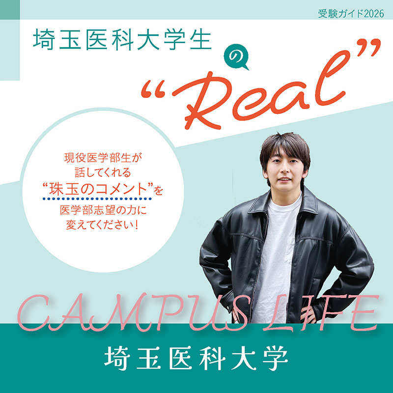 【埼玉医科大学】埼玉医科大学生の“Real”