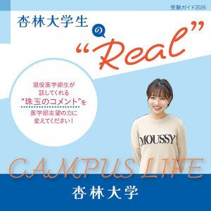 【杏林大学】杏林大学生の“Real”