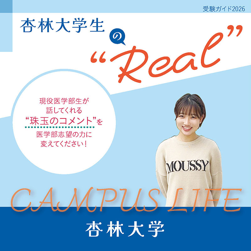 【杏林大学】杏林大学生の“Real”