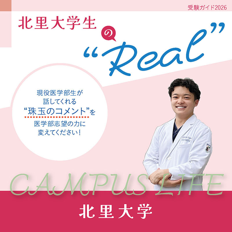 【北里大学】北里大学生の“Real”