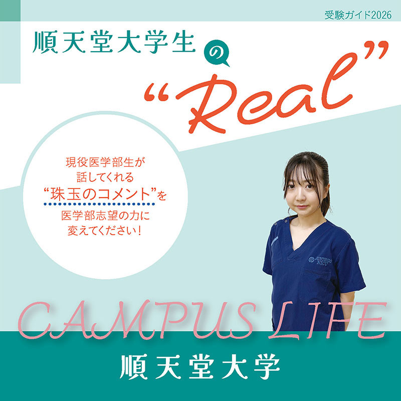 【順天堂大学】順天堂大学生の“Real”