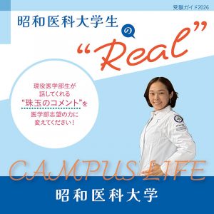 【昭和医科大学】昭和医科大学生の“Real”