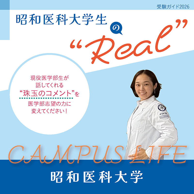 【昭和医科大学】昭和医科大学生の“Real”