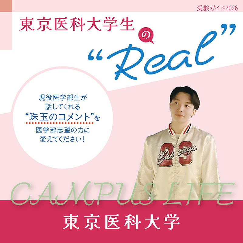 【東京医科大学】東京医科大学生の“Real”